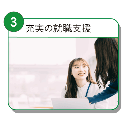 充実の就職支援